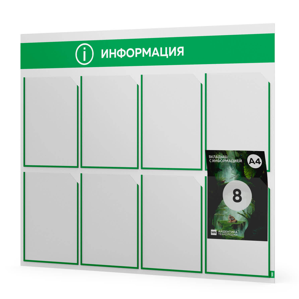 Стенд информационный "Информация", белый с зеленым, 8 карманов, Light Color Plus, Айдентика Технолоджи