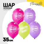 Шар латексный 35см Лучшая Мама (Ассорти)