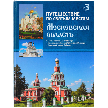 Путешествие по святым местам. №3 Московская область (Де Агостини)