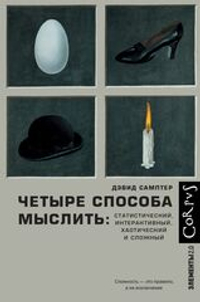 Купить книгу «Четыре способа мыслить», Дэвид Самптер