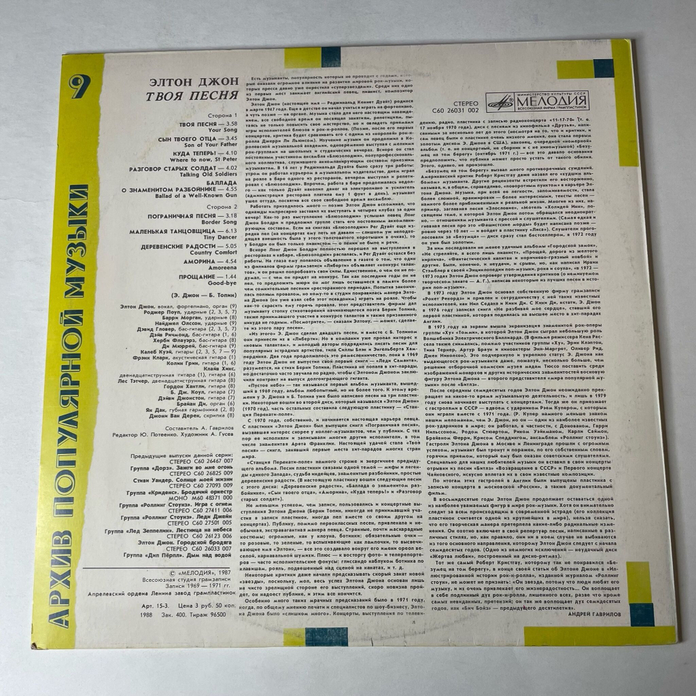 Винтажная виниловая пластинка LP Элтон Джон Elton John Твоя Песня Your Song (СССР 1988) Tiny Dancer