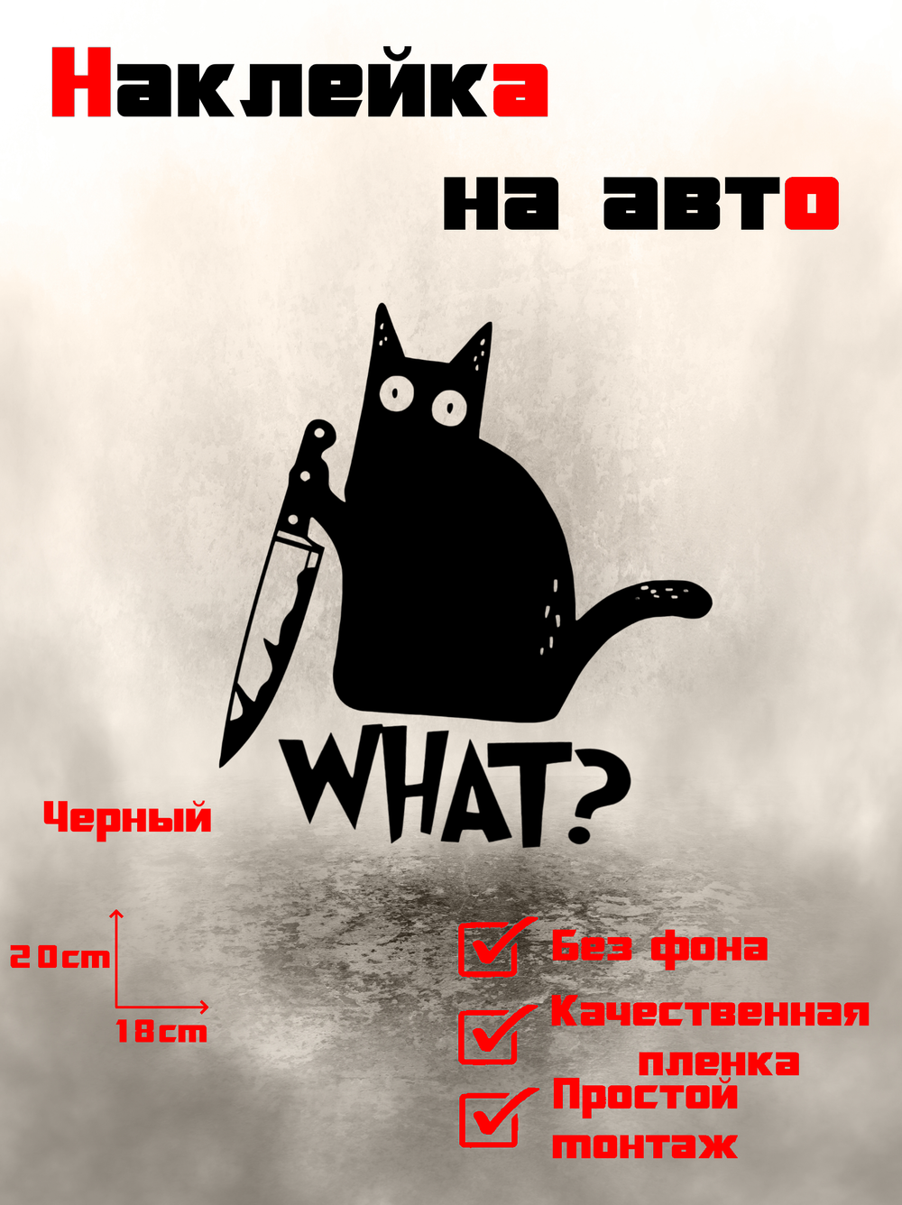 Виниловая наклейка на авто "Кот с ножом"