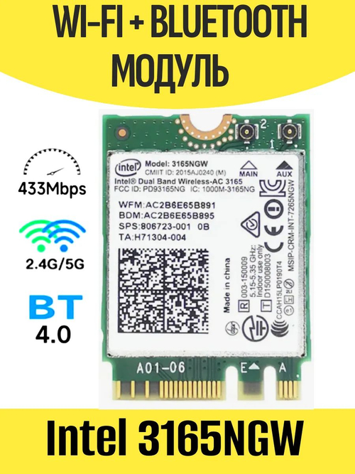 Модуль WiFi+Bluetooth Intel 3165NGW