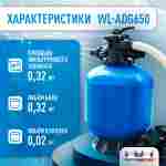 Песочный фильтр WL-ADG650 для бассейна до 128 м³, до 160 кг песка, до 16000 л/ч
