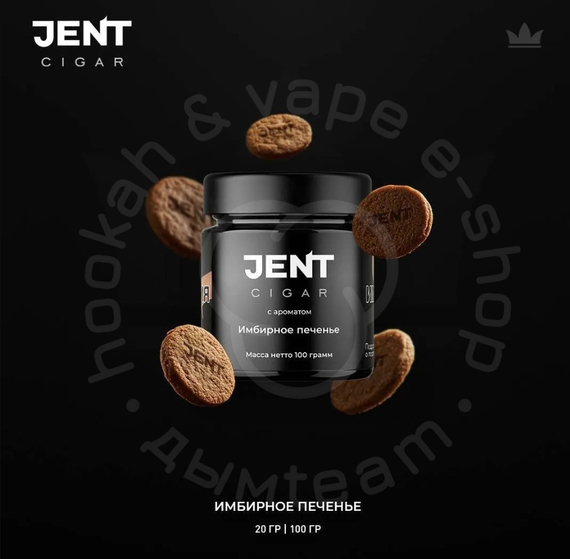 Табак для кальяна Jent Cigar (Сигара) с ароматом Имбирное печенье, 20 гр.