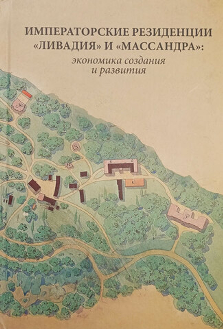 Императорские резиденции «Ливадия» и «Массандра»: экономика создания и развития. Исследование и документы