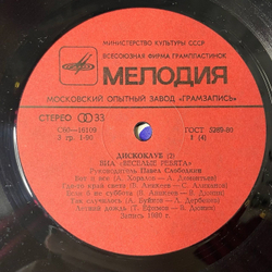 Винтажная виниловая пластинка LP ВИА Веселые Ребята Дискоклуб (СССР 1981)