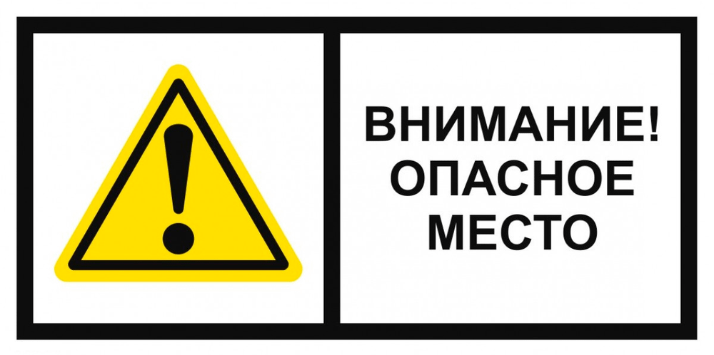 Т20 - 01 "Внимание! Опасное место"