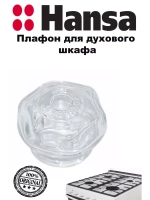ПЛАФОН ЛАМПОЧКИ ДУХОВКИ 8002233 Hansa