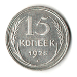 15 копеек 1928 год