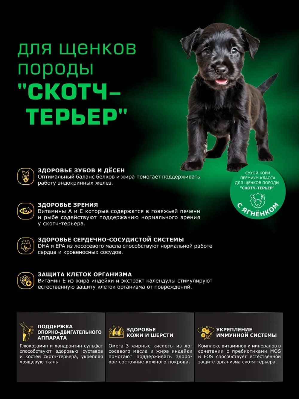 Корм для щенков породы Скотч-терьер, ягнёнок, 2,5кг
