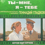 Геннадий Гладков ‎– Ты - Мне, Я - Тебе / Сергеев Ищет Сергеева (Россия 2024г.)