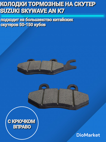 Колодки тормозные(с крючком вправо) на скутер / Suzuki skywave AN400 K7
