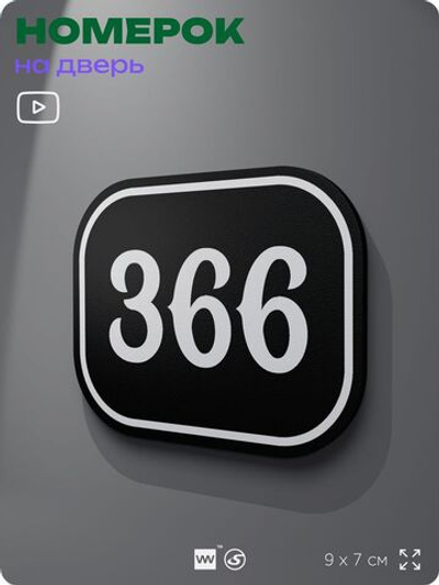 Номерок на дверь квартиры 366, для кабинета, офиса, шильдик 9 х 7 см, черный, Айдентика Технолоджи