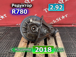 Редуктор заднего моста R780 2.92 2018г.