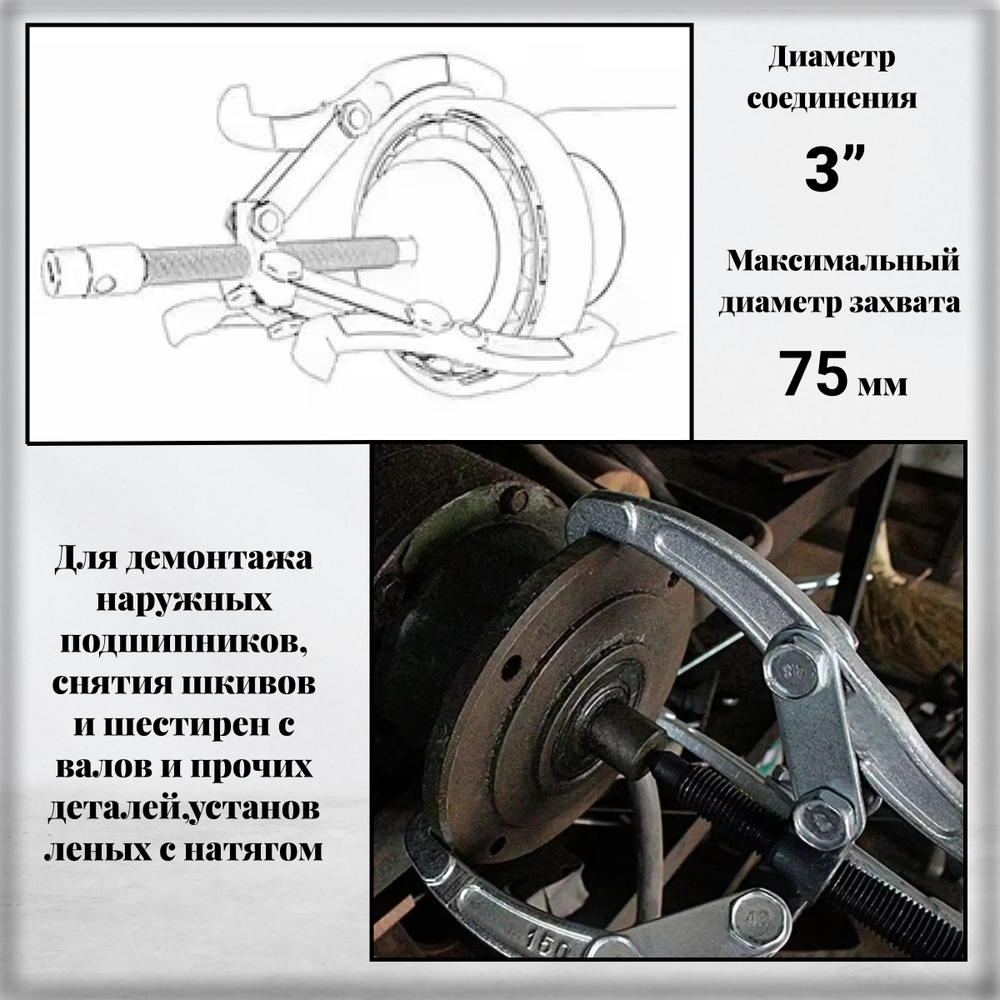 Съемник подшипников универсальный 2-3 х лапый шарнирный 3", 75 мм. двухсторонний для шкивов, шестерен, ступиц