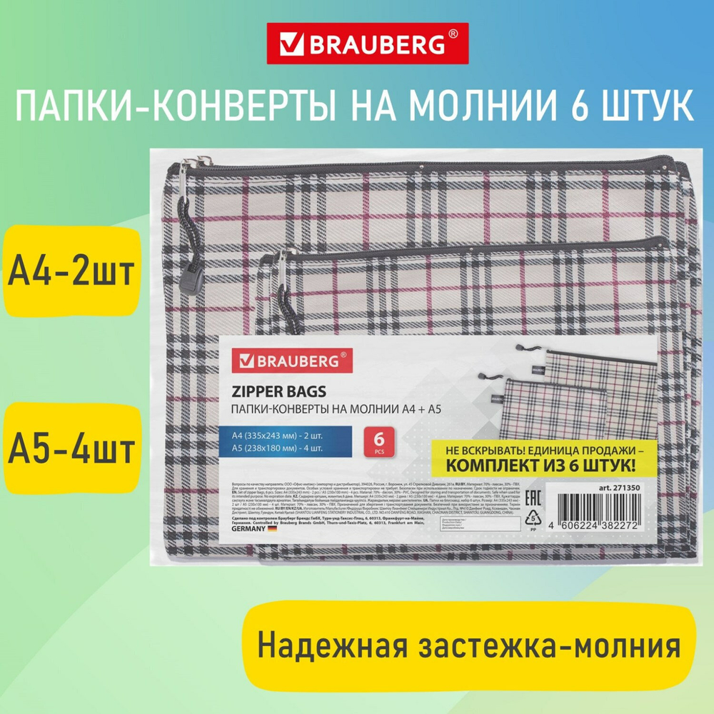 Папка-конверт супер комплект на молнии 6 штук (А4 - 2 шт. А5 - 4 шт.) ткань в клетку BRAUBERG (4 штуки в упаковке)