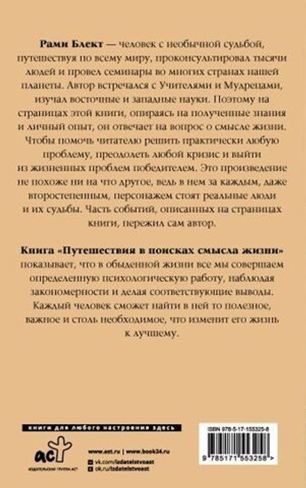 Рами Блект: Путешествия в поисках смысла жизни