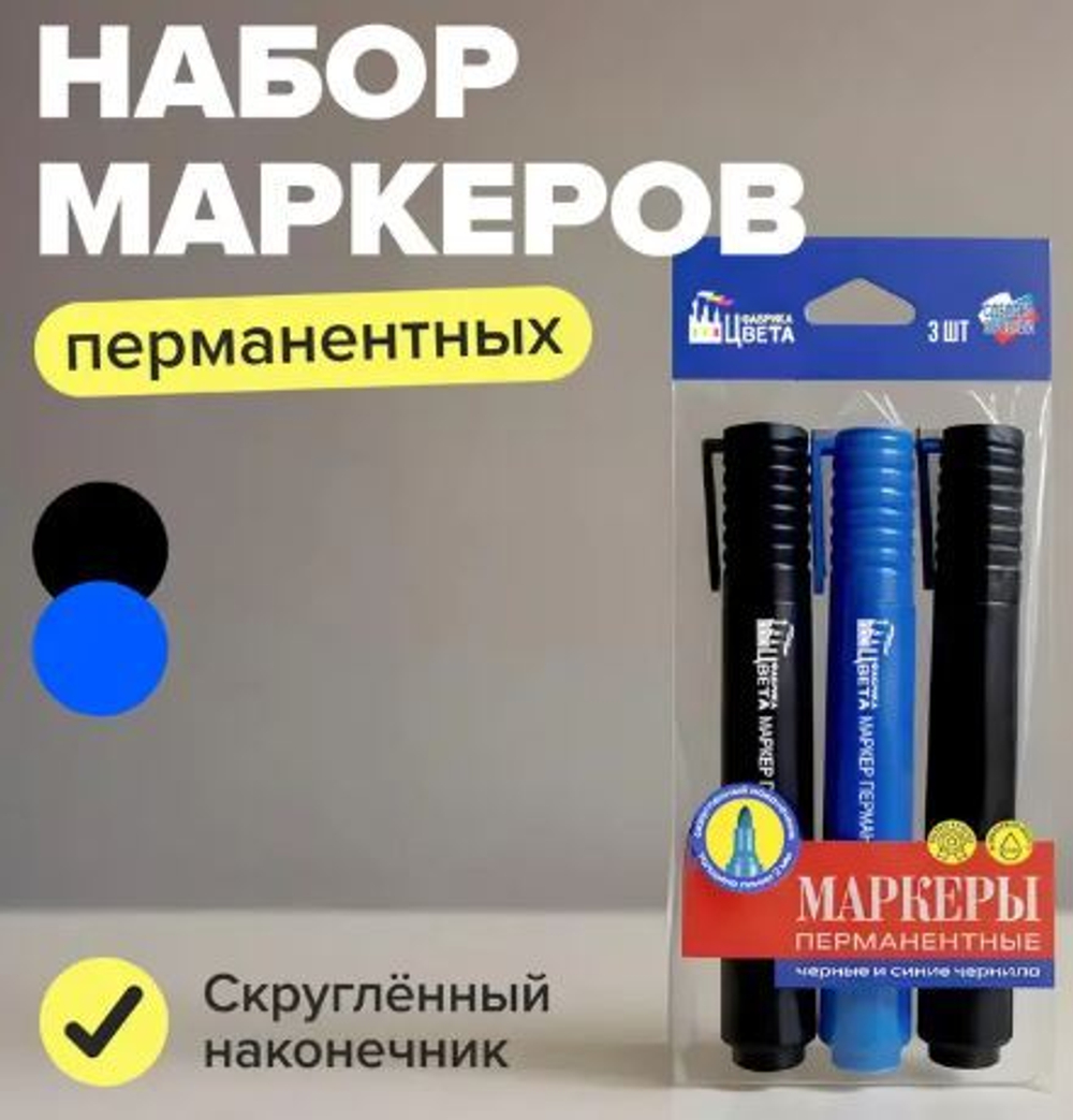 Набор перманентных маркеров, Фабрика цвета, 3 шт
