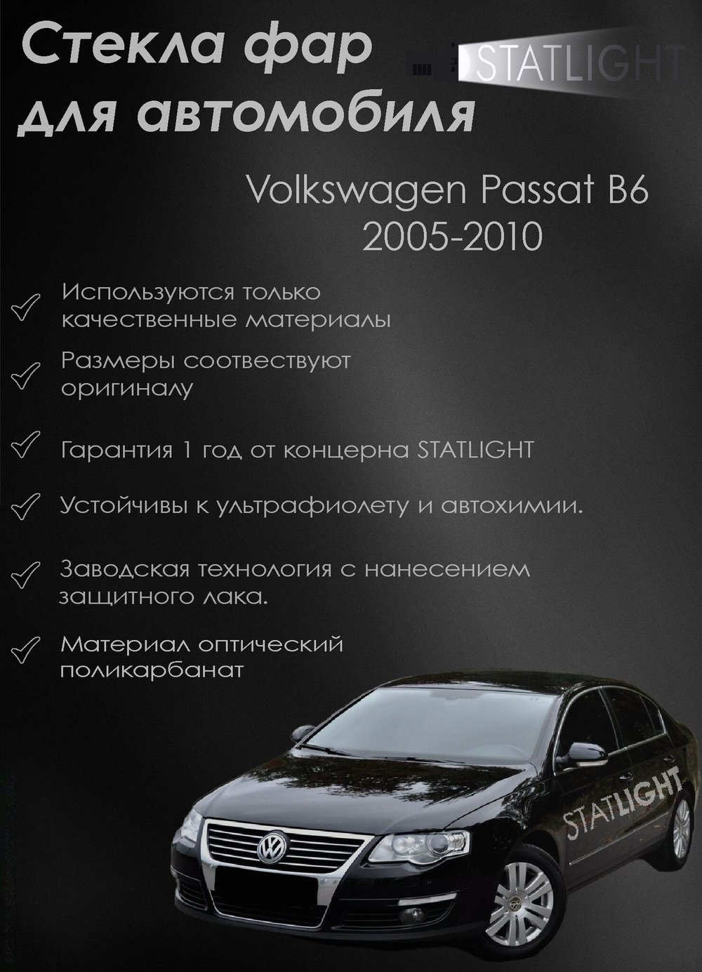 Стекло правой фары для автомобиля Volkswagen Passat B6 2005-2010