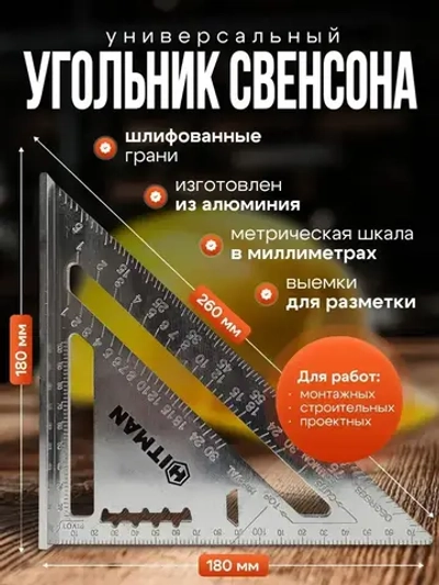 Линейка/угольник Угольник Свенсона 260мм х 180мм, Алюминий