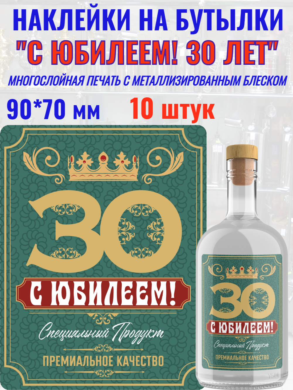 Наклейки "С Юбилеем 30 ЛЕТ!" Металлизированные 10 шт.