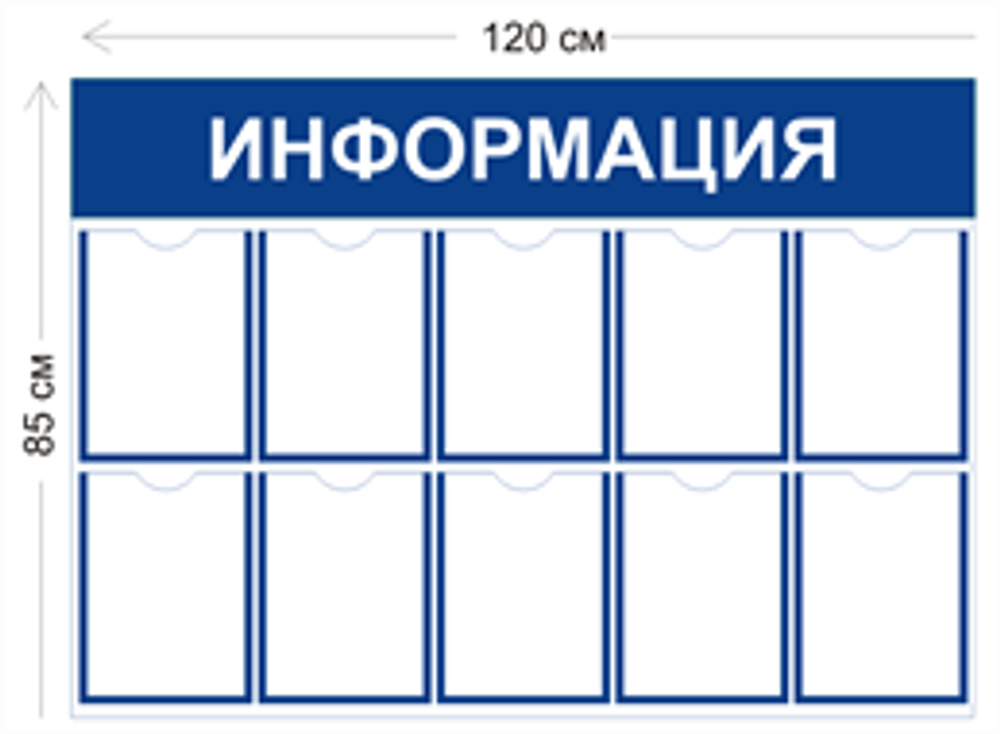 Стенд «Информация» на 10 карманами (с настенным креплением)