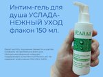 Интим-гель для душа УСЛАДА-НЕЖНЫЙ УХОД флакон 150 мл, с дозатором