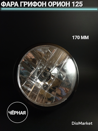 фара Грифон Орион 125 Черная (170см)