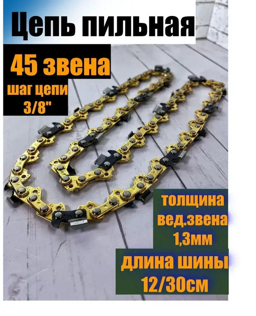 Цепь пильная для пилы 45 звеньев 1.3мм 12 дюйма