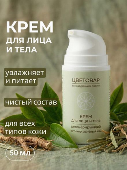 Крем для лица и тела регенерирующий, ветивер и зелёный чай