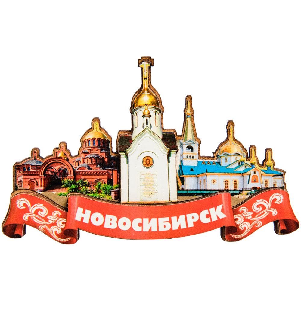 МТ- 006/01 Магнит «Новосибирск»