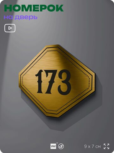 Номерок на дверь квартиры 173, для кабинета, офиса, шильдик 9 х 7 см, золотистый, Айдентика Технолоджи