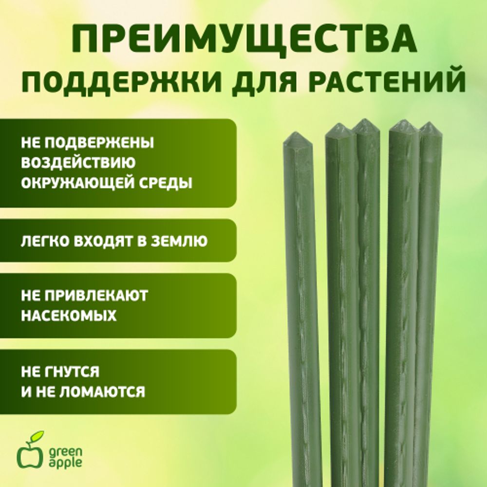 GCSP-11-120 GREEN APPLE Поддержка металл в пластике 120см o 11мм (Набор 5 шт) | GREEN APPLE