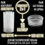 Комплект /Пыж-Обтюратор+Пыж-Заглушка/12 калибр/100шт+100шт/ для метал. гильзы