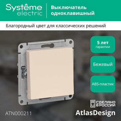 ATLASDESIGN 1-клавишный ВЫКЛЮЧАТЕЛЬ, сх.1, 10АХ, механизм, БЕЖЕВЫЙ