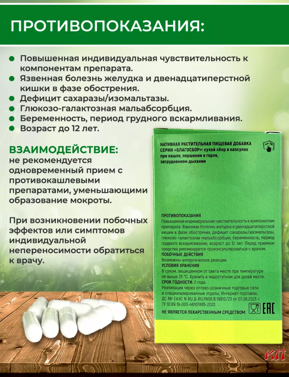 Сухой сбор в капсулах при кашле, першении в горле, затрудненном дыхании «Благосбор» 30 капсул