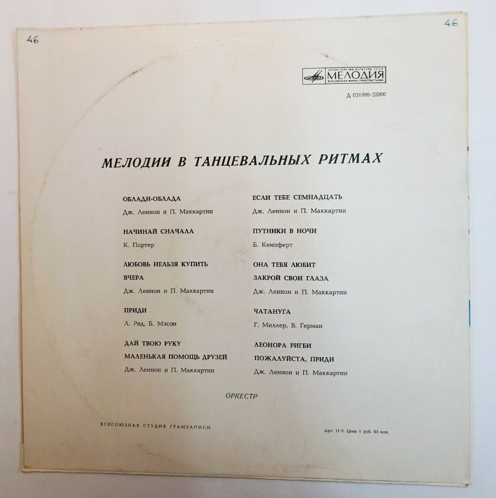 Винтажная виниловая пластинка Сборник Мелодии В Танцевальных Ритмах (СССР 1972) 1