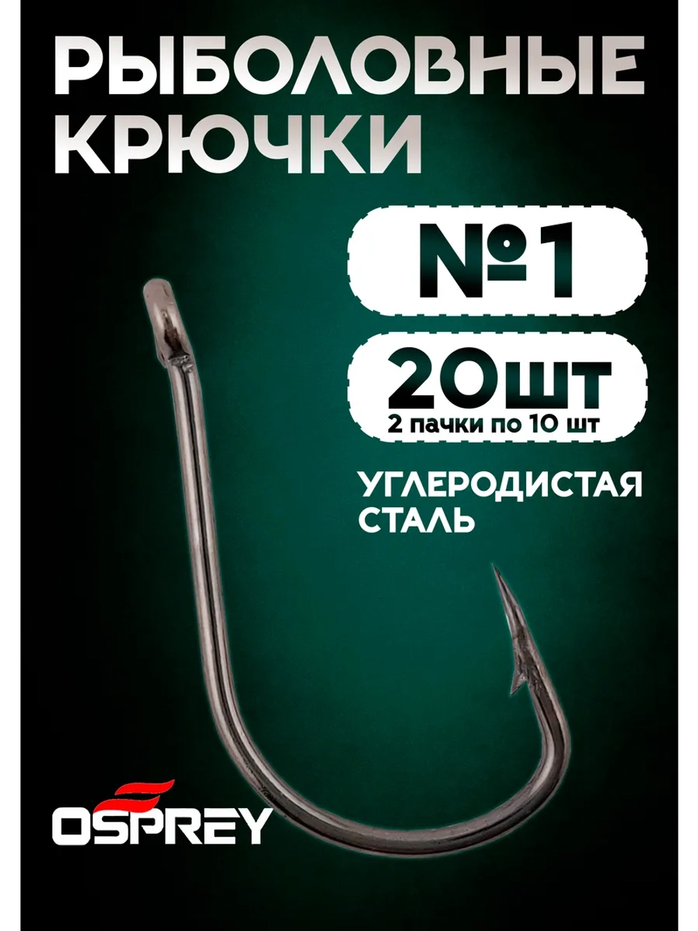 Крючки рыболовные на карася, 1 номер, Оспрей
