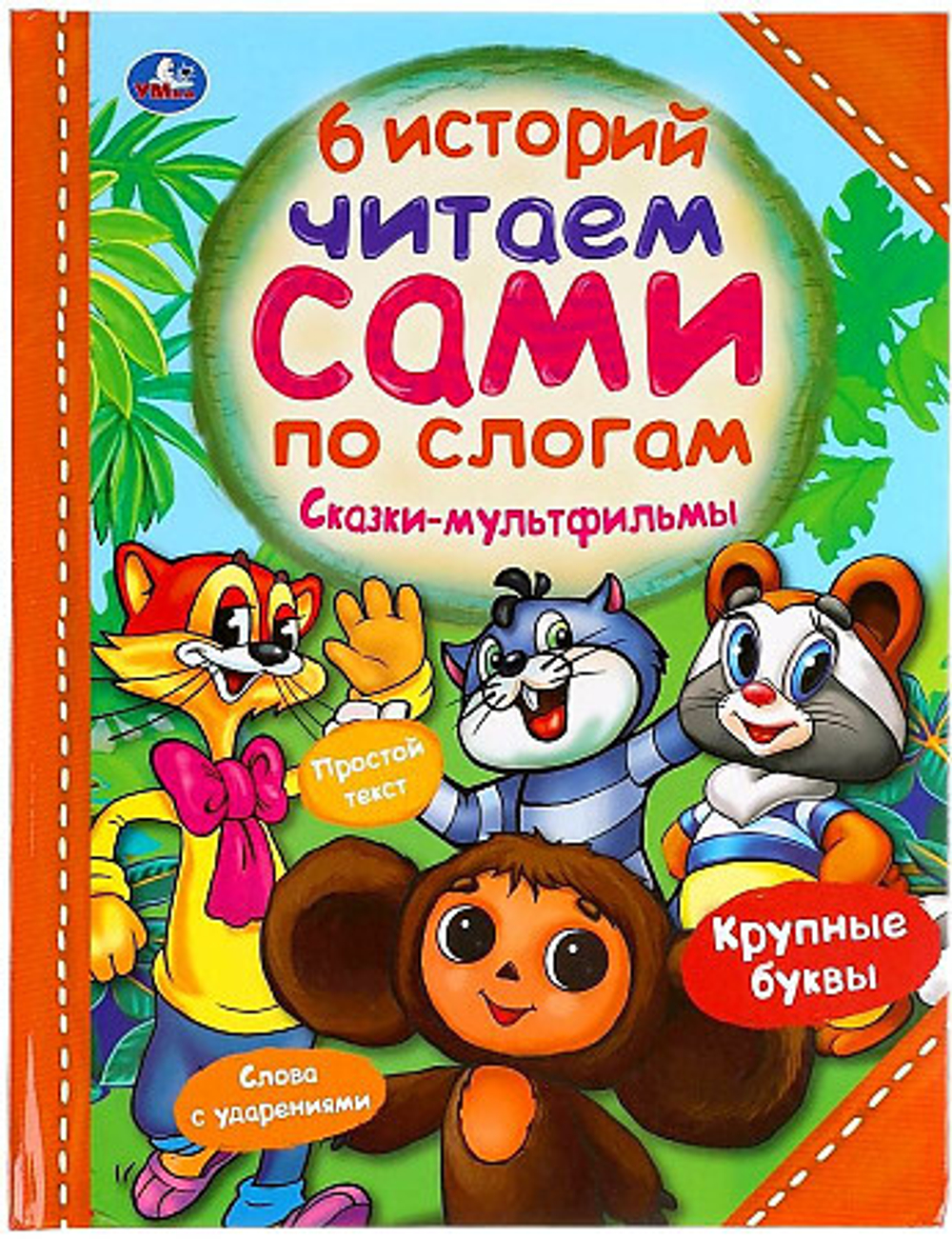 Сказки-мультфильмы. 6 историй. Читаем сами по слогам. 197х255мм, 64 стр. Умка в кор.14шт, изд.: Симбат