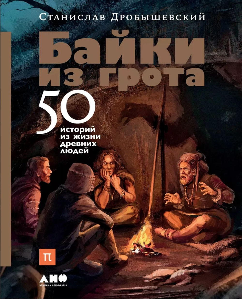 Байки из грота: 50 историй из жизни древних людей