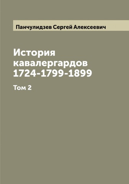 История кавалергардов 1724-1799-1899. Том 2 | Панчулидзев Сергей Алексеевич