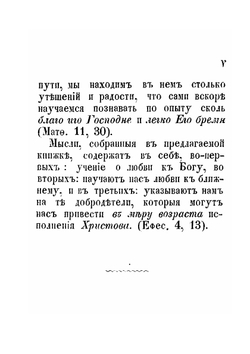 Благочестивые мысли и наставления. для руководства христианина на пути к совершенству | Нет автора