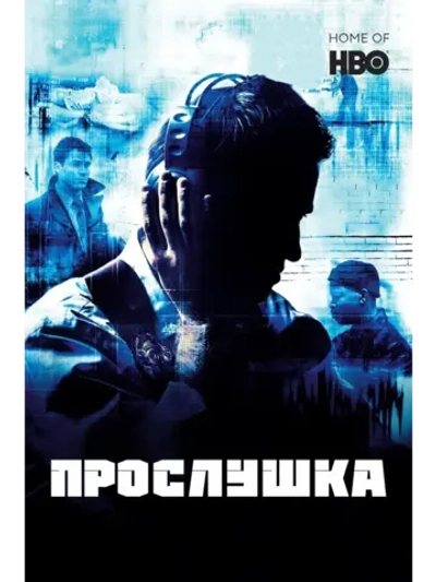 Прослушка, 1 сезон (2002) (КИНО USB)