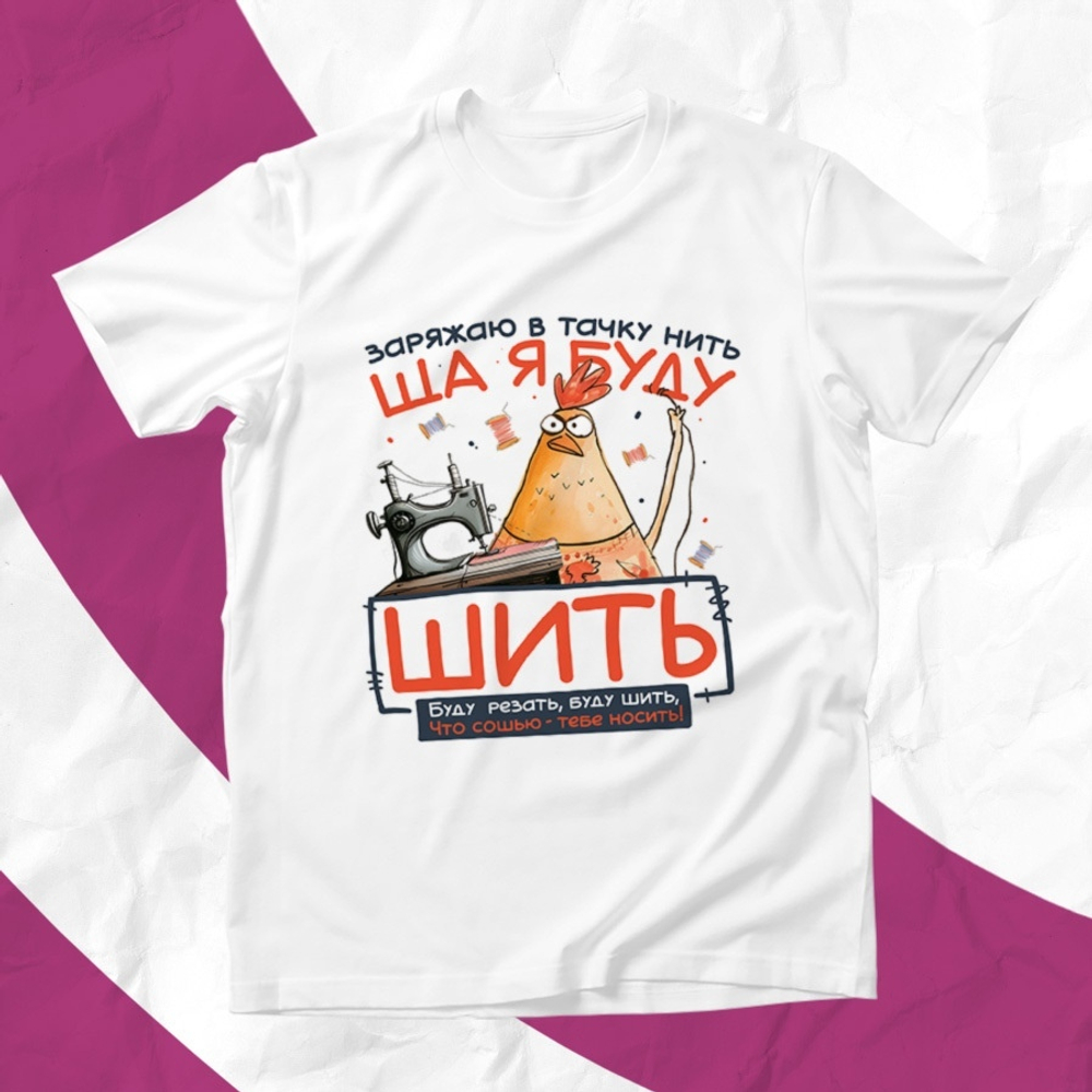 Футболка Ща я буду шить