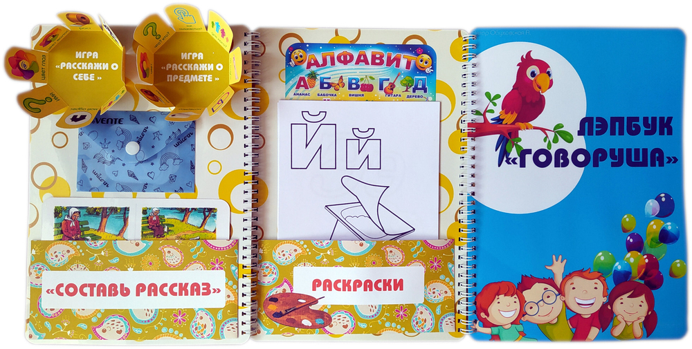 Лэпбук "Говоруша"