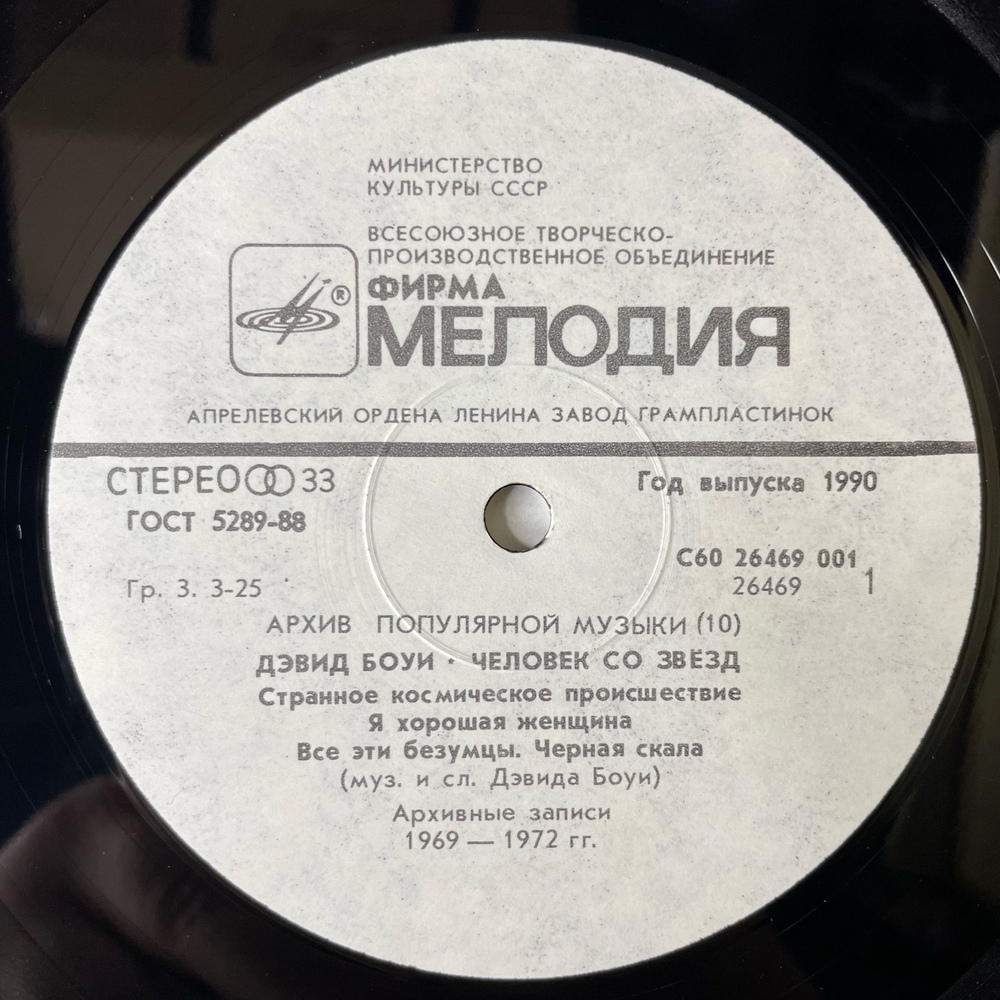 Винтажная виниловая пластинка LP Дэвид Боуи, David Bowie, Starman Человек Со Звезд (СССР 1990)