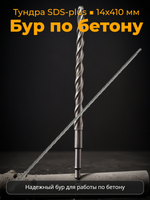 Бур по бетону тундра, двойная спираль, SDS-plus, 14 х 410 мм