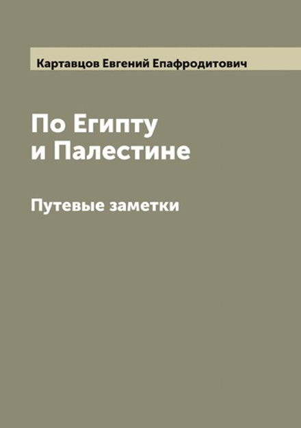 По Египту и Палестине. Путевые заметки | Картавцов Евгений Епафродитович