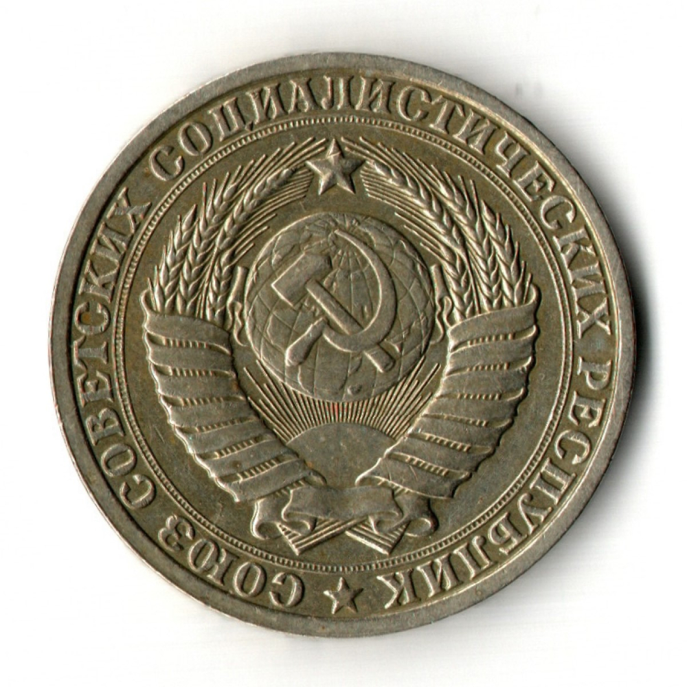 1 рубль 1986 год